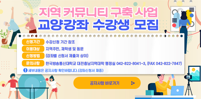 지역커뮤니티구축사업 교양강좌 수강생 모집